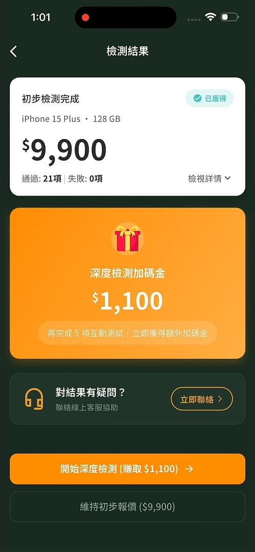 iMCheck 手機檢測 App - 步驟 6:獲取即時報價