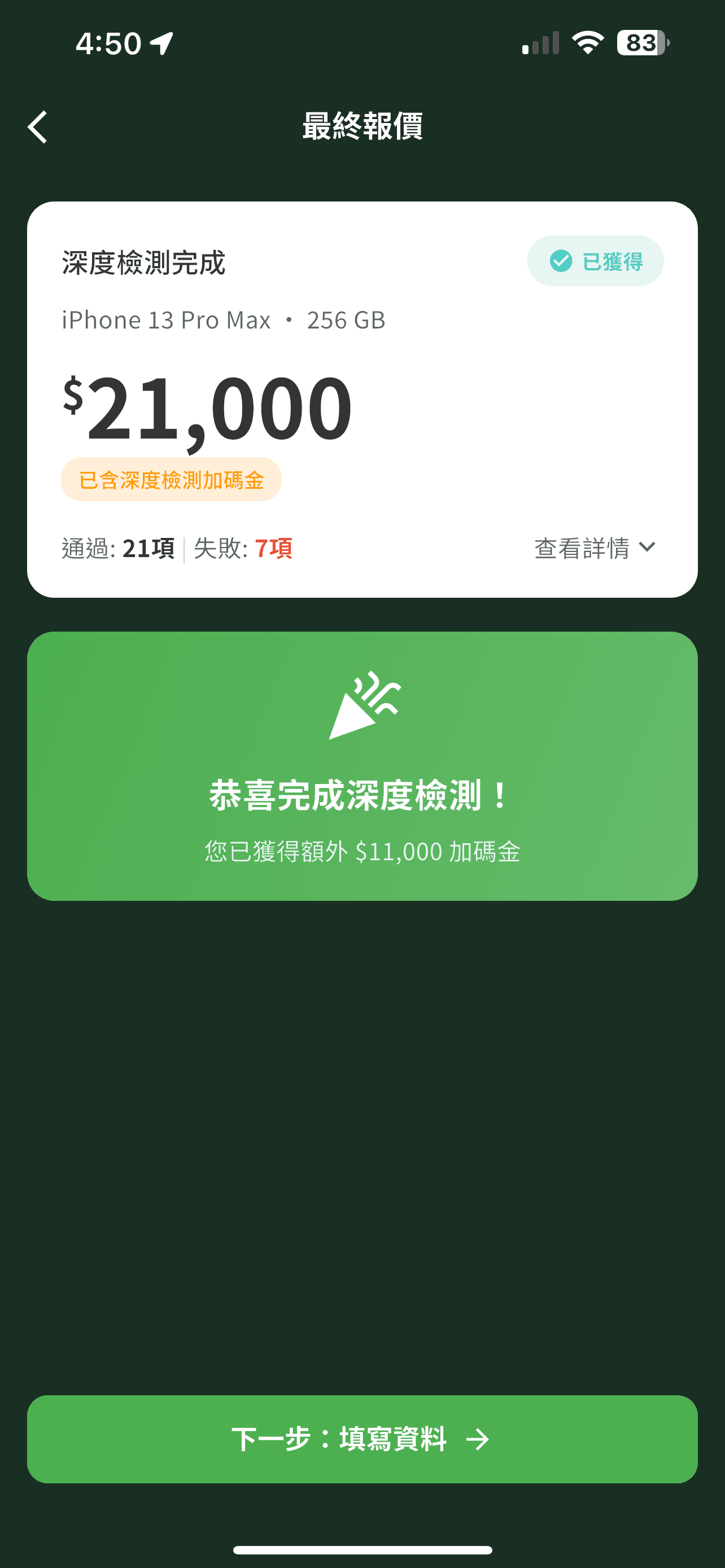 iMCheck 手機檢測 App - 步驟 7:完成深度檢測